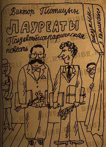 Лауреаты - Виктор Плотицын Слушать аудио книги онлайн без регистрации полностью бесплатно - knigavkarmane.net