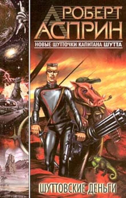 Шуттовские деньги - Роберт Асприн Слушать аудио книги онлайн без регистрации полностью бесплатно - knigavkarmane.net