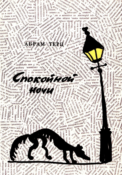 Спокойной ночи - Андрей Синявский Слушать аудио книги онлайн без регистрации полностью бесплатно - knigavkarmane.net