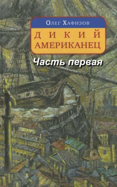 Дикий американец, часть I - Олег Хафизов Слушать аудио книги онлайн без регистрации полностью бесплатно - knigavkarmane.net