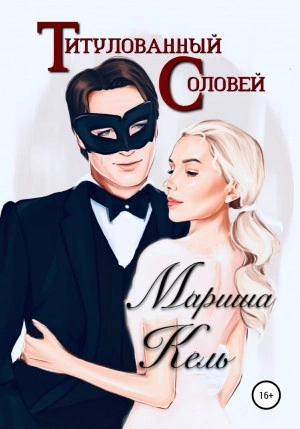 Титулованный Соловей - Мариша Кель Слушать аудио книги онлайн без регистрации полностью бесплатно - knigavkarmane.net