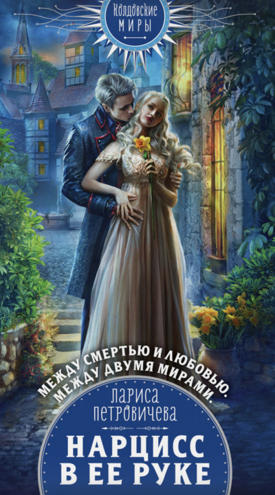 Нарцисс в ее руке - Лариса Петровичева Слушать аудио книги онлайн без регистрации полностью бесплатно - knigavkarmane.net