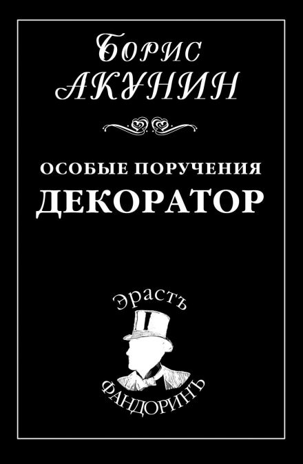 Декоратор - Борис Акунин Слушать аудио книги онлайн без регистрации полностью бесплатно - knigavkarmane.net