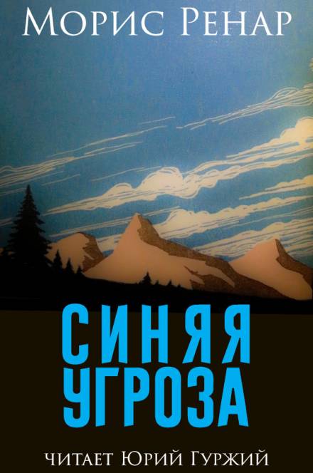Синяя угроза - Морис Ренар Слушать аудио книги онлайн без регистрации полностью бесплатно - knigavkarmane.net