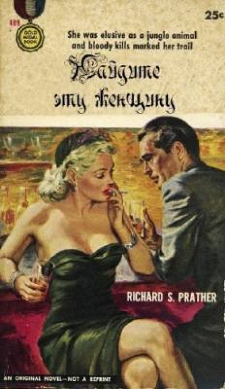 Найдите эту женщину - Ричард Пратер Слушать аудио книги онлайн без регистрации полностью бесплатно - knigavkarmane.net