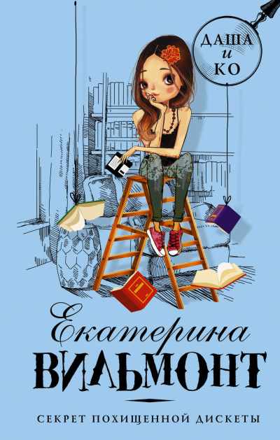 Секрет похищенной дискеты - Екатерина Вильмонт Слушать аудио книги онлайн без регистрации полностью бесплатно - knigavkarmane.net