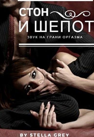 Стон и шёпот - Стелла Грей Слушать аудио книги онлайн без регистрации полностью бесплатно - knigavkarmane.net
