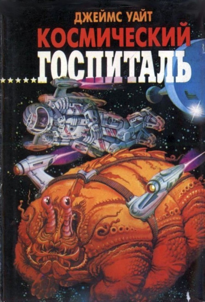 Космический Госпиталь. Мемориал - Джеймс Уайт Слушать аудио книги онлайн без регистрации полностью бесплатно - knigavkarmane.net