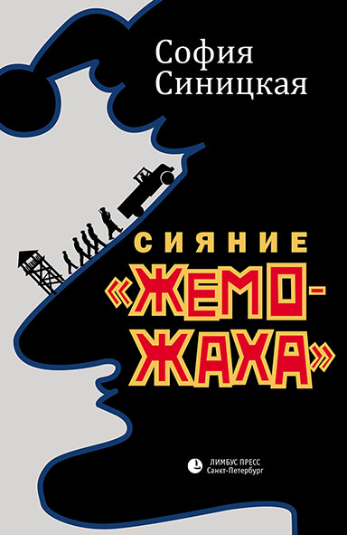 Сияние «жеможаха». Гриша Недоквасов - София Синицкая Слушать аудио книги онлайн без регистрации полностью бесплатно - knigavkarmane.net