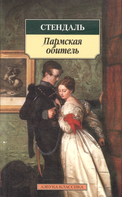 Пармская обитель - Фредерик Стендаль Слушать аудио книги онлайн без регистрации полностью бесплатно - knigavkarmane.net