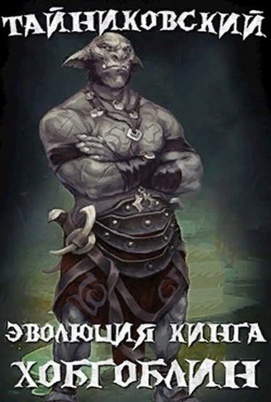 Хобгоблин - Тайниковский Слушать аудио книги онлайн без регистрации полностью бесплатно - knigavkarmane.net