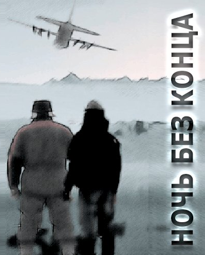 Ночь без конца - Алистер Маклин Слушать аудио книги онлайн без регистрации полностью бесплатно - knigavkarmane.net