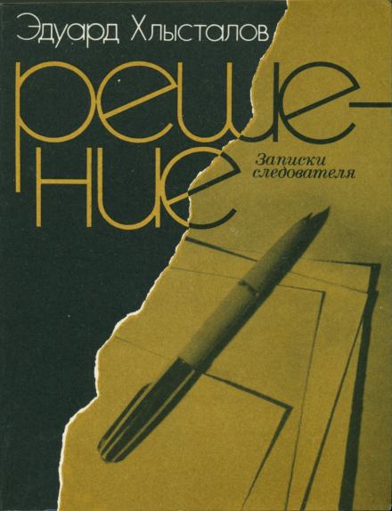 Решение. Записки следователя - Эдуард Хлысталов Слушать аудио книги онлайн без регистрации полностью бесплатно - knigavkarmane.net