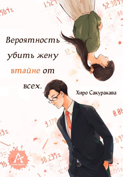 Вероятность убить жену втайне от всех - Хироро Слушать аудио книги онлайн без регистрации полностью бесплатно - knigavkarmane.net