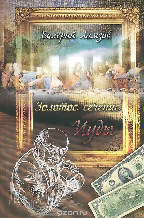 Золотое сечение Иуды - Валерий Ламзов Слушать аудио книги онлайн без регистрации полностью бесплатно - knigavkarmane.net
