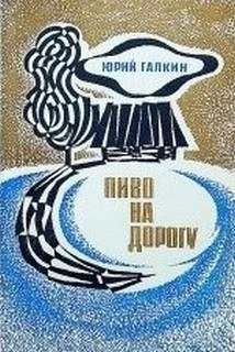 Пиво на дорогу - Юрий Галкин Слушать аудио книги онлайн без регистрации полностью бесплатно - knigavkarmane.net