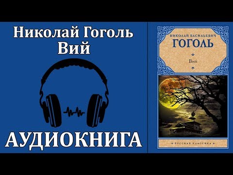Вий Слушать аудио книги онлайн без регистрации полностью бесплатно - knigavkarmane.net