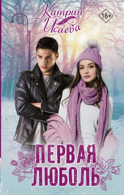 Первая люболь - Катрин Исаева Слушать аудио книги онлайн без регистрации полностью бесплатно - knigavkarmane.net