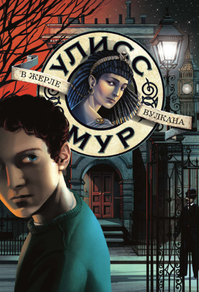 В жерле вулкана - Улисс Мур Слушать аудио книги онлайн без регистрации полностью бесплатно - knigavkarmane.net