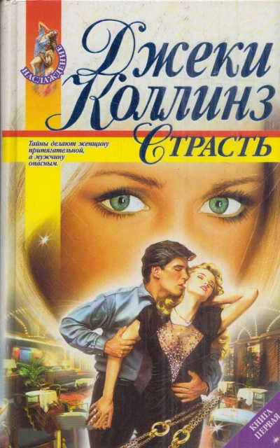 Страсть - Джеки Коллинз Слушать аудио книги онлайн без регистрации полностью бесплатно - knigavkarmane.net