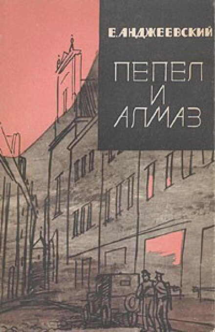 Пепел и алмаз - Ежи Анджеевский Слушать аудио книги онлайн без регистрации полностью бесплатно - knigavkarmane.net