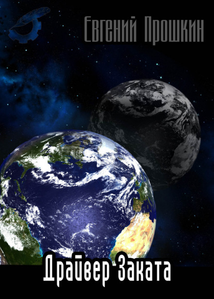 Драйвер заката - Евгений Прошкин Слушать аудио книги онлайн без регистрации полностью бесплатно - knigavkarmane.net