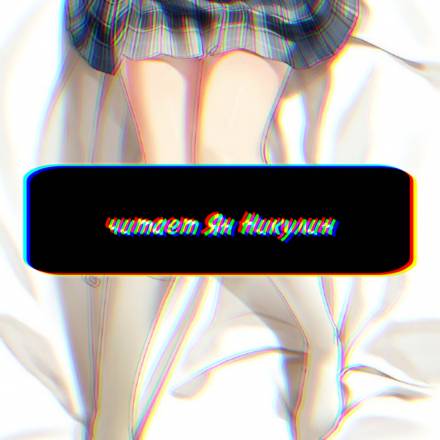 Чистая любовь и Жажда Мести. Том 1 - 銀三〇(ゆだ) Слушать аудио книги онлайн без регистрации полностью бесплатно - knigavkarmane.net