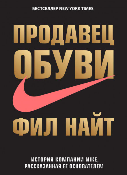 Продавец обуви. История компании Nike, рассказанная ее основателем - Фил Найт Слушать аудио книги онлайн без регистрации полностью бесплатно - knigavkarmane.net