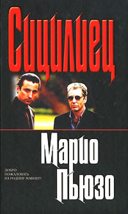 Сицилиец - Марио Пьюзо Слушать аудио книги онлайн без регистрации полностью бесплатно - knigavkarmane.net