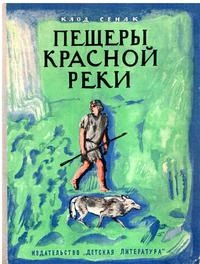 Пещеры Красной реки - Клод Сенак Слушать аудио книги онлайн без регистрации полностью бесплатно - knigavkarmane.net