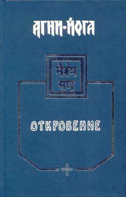 Агни-Йога - Откровение Слушать аудио книги онлайн без регистрации полностью бесплатно - knigavkarmane.net