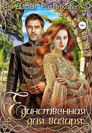 Единственная для визиря - Дарья Ратникова Слушать аудио книги онлайн без регистрации полностью бесплатно - knigavkarmane.net