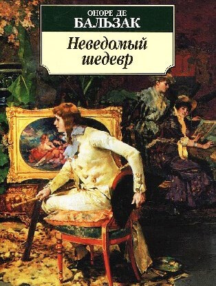 Неведомый шедевр. Поиски абсолюта - Оноре Бальзак Слушать аудио книги онлайн без регистрации полностью бесплатно - knigavkarmane.net