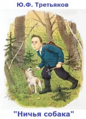 Ничья собака - Юрий Третьяков Слушать аудио книги онлайн без регистрации полностью бесплатно - knigavkarmane.net