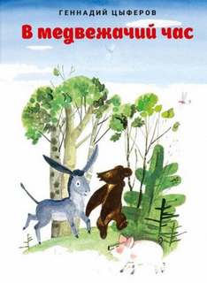 В медвежачий час - Геннадий Цыферов Слушать аудио книги онлайн без регистрации полностью бесплатно - knigavkarmane.net