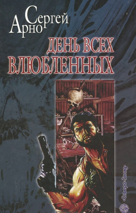 День всех влюблённых - Сергей Арно Слушать аудио книги онлайн без регистрации полностью бесплатно - knigavkarmane.net