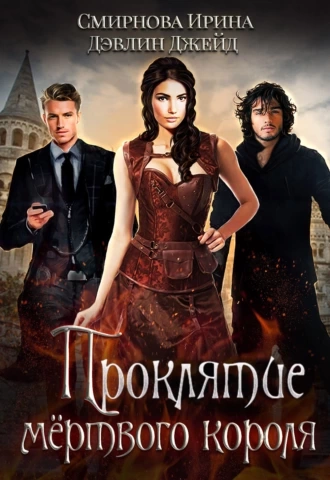 Проклятие мёртвого короля - Джейд Дэвлин Слушать аудио книги онлайн без регистрации полностью бесплатно - knigavkarmane.net