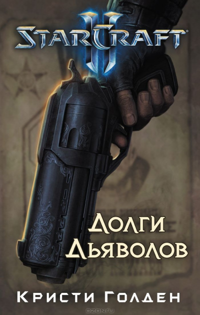 Долги Дьяволов. StarCraft 2 - Кристи Голден Слушать аудио книги онлайн без регистрации полностью бесплатно - knigavkarmane.net