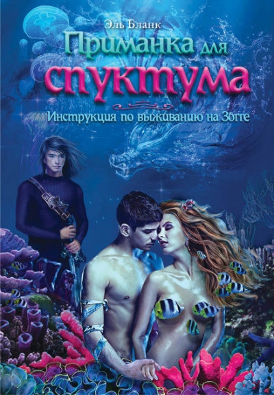 Приманка для спуктума. Инструкция по выживанию на Зогге - Эль Бланк Слушать аудио книги онлайн без регистрации полностью бесплатно - knigavkarmane.net