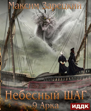 Небесный шаг-9 - Максим Зарецкий (9) Слушать аудио книги онлайн без регистрации полностью бесплатно - knigavkarmane.net