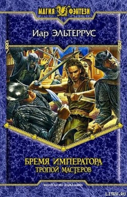 Бремя императора. Тропой Мастеров - Иар Эльтеррус Слушать аудио книги онлайн без регистрации полностью бесплатно - knigavkarmane.net