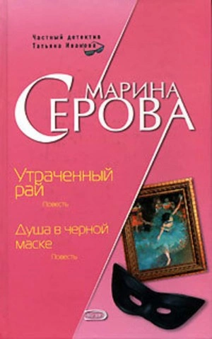Душа в черной маске - Марина Серова Слушать аудио книги онлайн без регистрации полностью бесплатно - knigavkarmane.net
