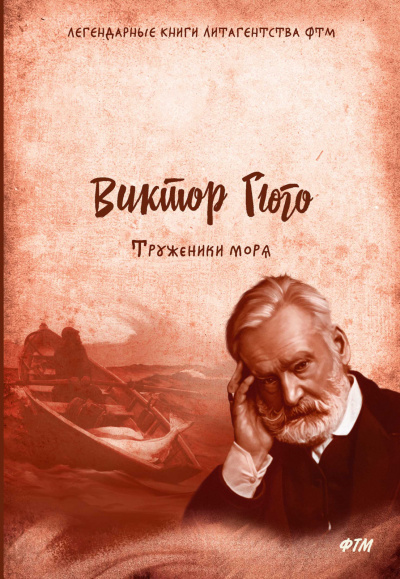 Труженики моря - Виктор Гюго Слушать аудио книги онлайн без регистрации полностью бесплатно - knigavkarmane.net