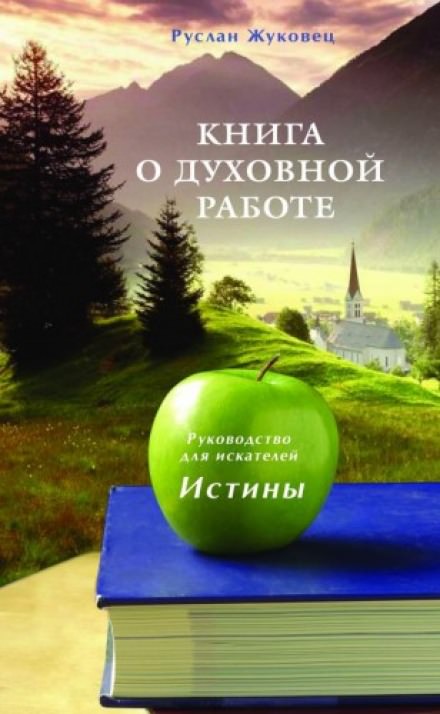 Книга о духовной Работе - Руслан Жуковец Слушать аудио книги онлайн без регистрации полностью бесплатно - knigavkarmane.net