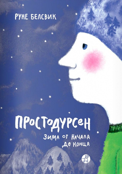 Зима от начала до конца - Руне Белсвик Слушать аудио книги онлайн без регистрации полностью бесплатно - knigavkarmane.net
