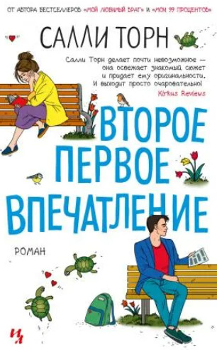 Второе первое впечатление - Салли Торн Слушать аудио книги онлайн без регистрации полностью бесплатно - knigavkarmane.net