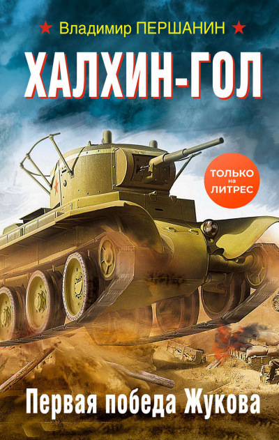 Халхин-Гол. Первая победа Жукова - Владимир Першанин Слушать аудио книги онлайн без регистрации полностью бесплатно - knigavkarmane.net