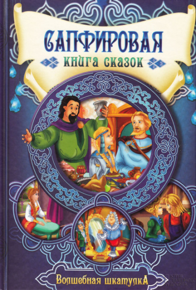 Сапфировая книга сказок Слушать аудио книги онлайн без регистрации полностью бесплатно - knigavkarmane.net