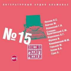 Классика русского рассказа. Выпуск 15 Слушать аудио книги онлайн без регистрации полностью бесплатно - knigavkarmane.net