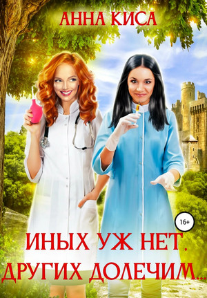 Иных уж нет, других долечим… - Анна Киса Слушать аудио книги онлайн без регистрации полностью бесплатно - knigavkarmane.net